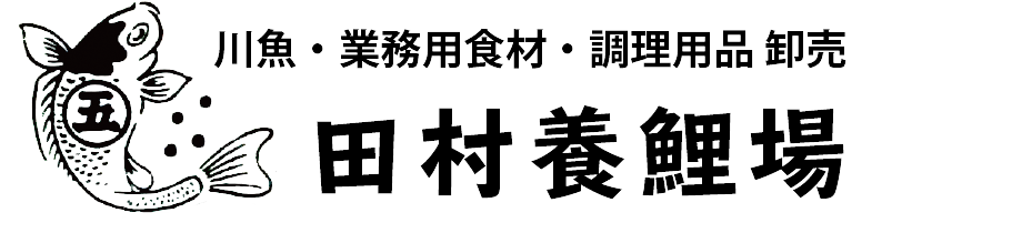 田村養鯉場